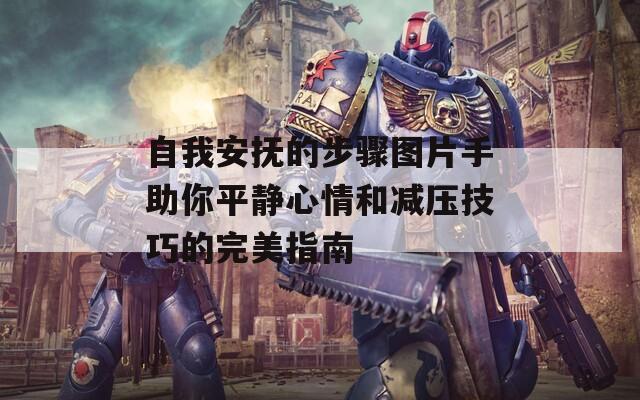 自我安抚的步骤图片手助你平静心情和减压技巧的完美指南  第1张