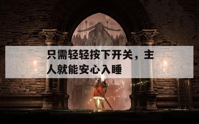 只需轻轻按下开关，主人就能安心入睡