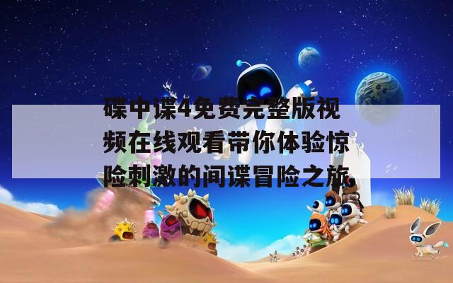 碟中谍4免费完整版视频在线观看带你体验惊险刺激的间谍冒险之旅  第1张