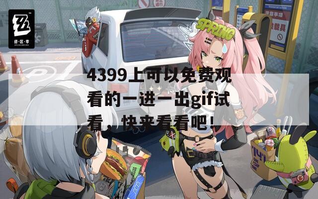 4399上可以免费观看的一进一出gif试看，快来看看吧！  第1张