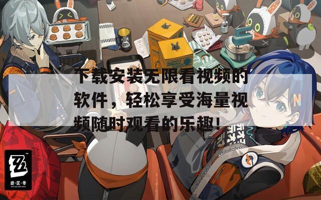 下载安装无限看视频的软件，轻松享受海量视频随时观看的乐趣！  第1张