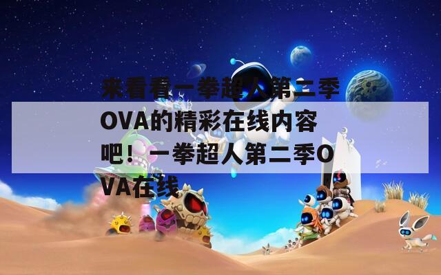 来看看一拳超人第二季OVA的精彩在线内容吧！一拳超人第二季OVA在线