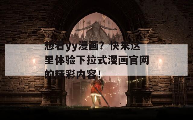 想看yy漫画？快来这里体验下拉式漫画官网的精彩内容！