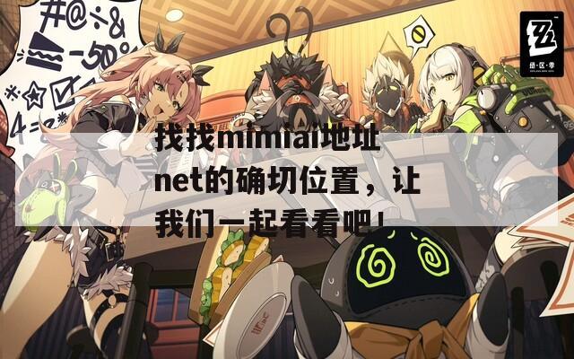找找mimiai地址net的确切位置，让我们一起看看吧！  第1张