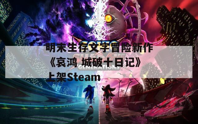 明末生存文字冒险新作《哀鸿 城破十日记》上架Steam  第1张
