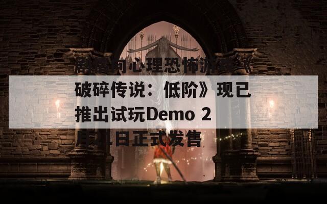 剧情向心理恐怖游戏《破碎传说：低阶》现已推出试玩Demo 2月21日正式发售