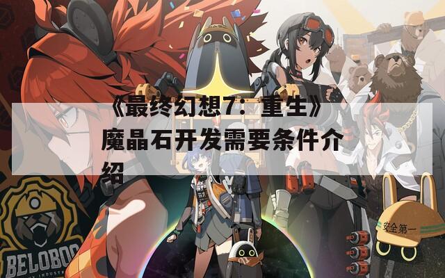《最终幻想7：重生》魔晶石开发需要条件介绍