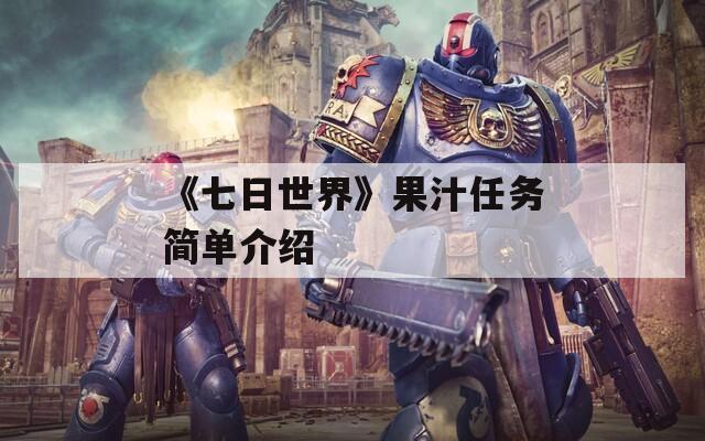 《七日世界》果汁任务简单介绍