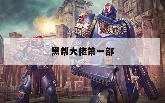 黑帮大佬第一部  第1张