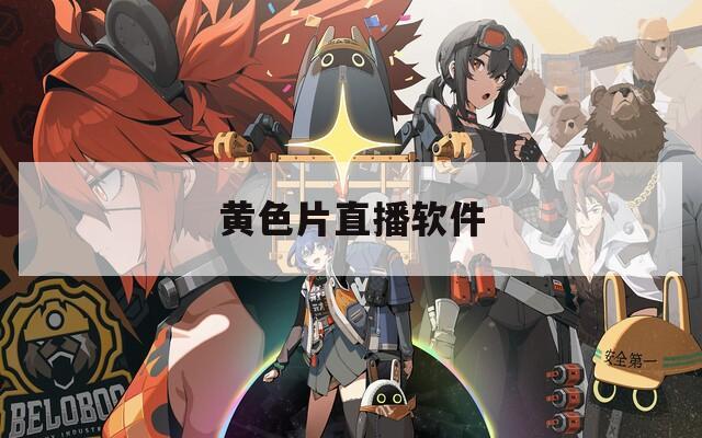 黄色片直播软件  第1张