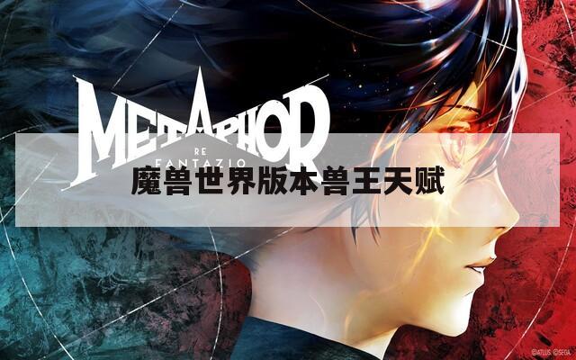 魔兽世界版本兽王天赋  第1张