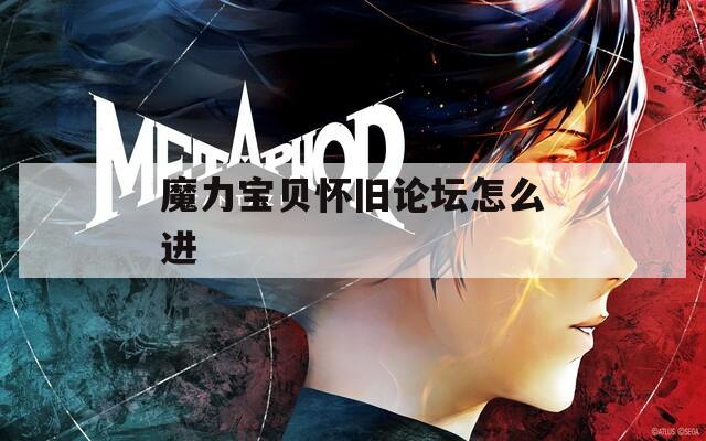 魔力宝贝怀旧论坛怎么进  第1张