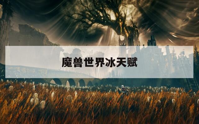魔兽世界冰天赋  第1张
