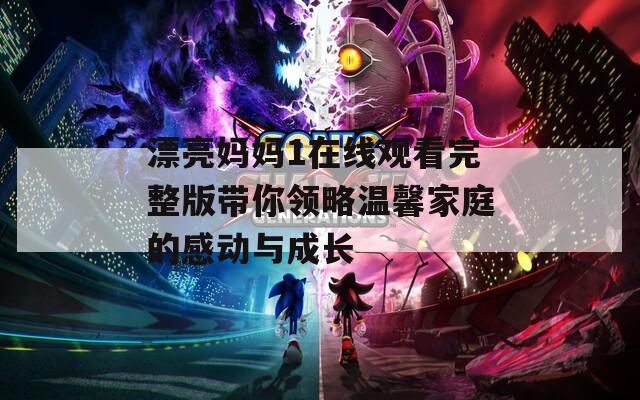 漂亮妈妈1在线观看完整版带你领略温馨家庭的感动与成长  第1张