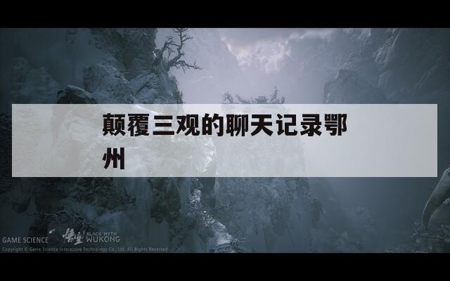 颠覆三观的聊天记录鄂州  第1张