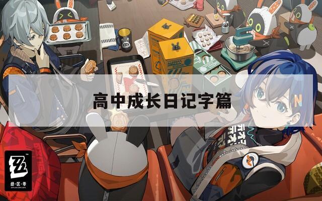高中成长日记字篇