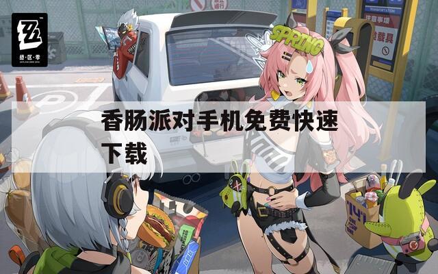 香肠派对手机免费快速下载  第1张