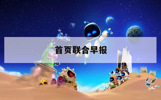 首页联合早报  第1张
