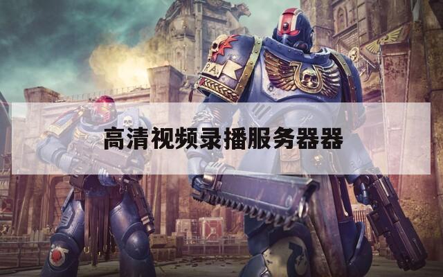 高清视频录播服务器器