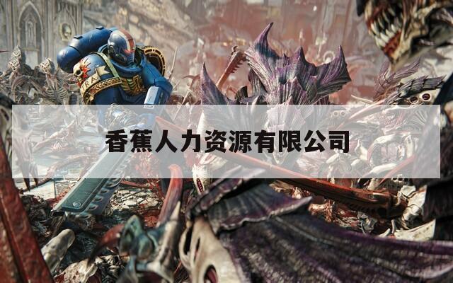 香蕉人力资源有限公司  第1张