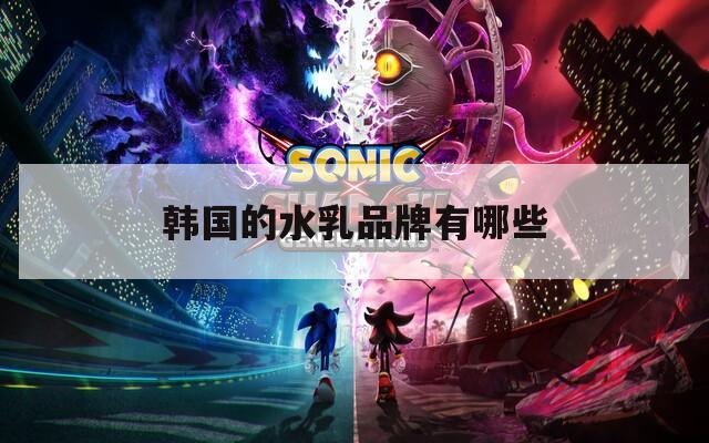 韩国的水乳品牌有哪些  第1张