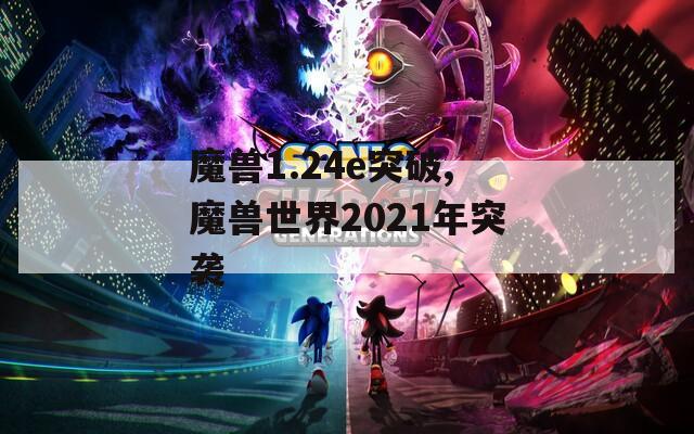 魔兽1.24e突破,魔兽世界2021年突袭