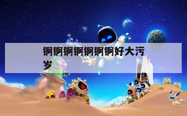 锕锕锕锕锕锕锕好大污岁  第1张