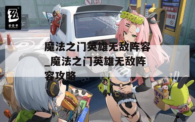 魔法之门英雄无敌阵容_魔法之门英雄无敌阵容攻略
