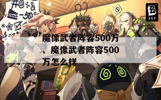 魔像武者阵容500万、魔像武者阵容500万怎么样  第1张