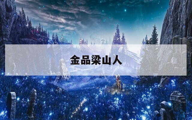 金品梁山人