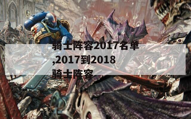骑士阵容2017名单,2017到2018骑士阵容  第1张