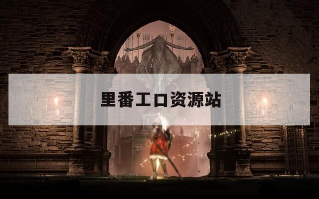 里番工口资源站  第1张