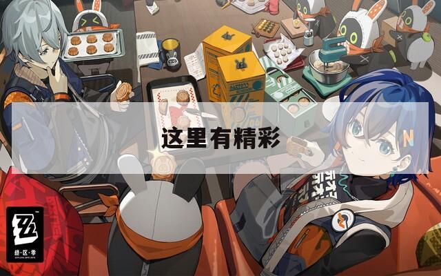 这里有精彩