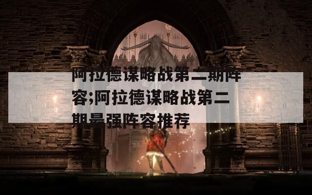 阿拉德谋略战第二期阵容;阿拉德谋略战第二期最强阵容推荐