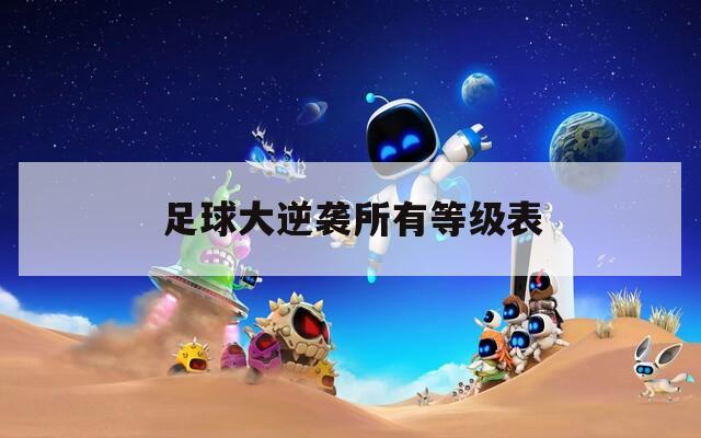 足球大逆袭所有等级表  第1张