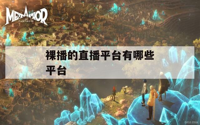 裸播的直播平台有哪些平台