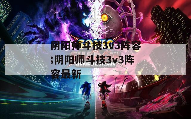 阴阳师斗技3v3阵容;阴阳师斗技3v3阵容最新  第1张