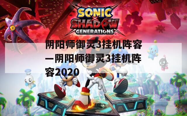 阴阳师御灵3挂机阵容—阴阳师御灵3挂机阵容2020  第1张