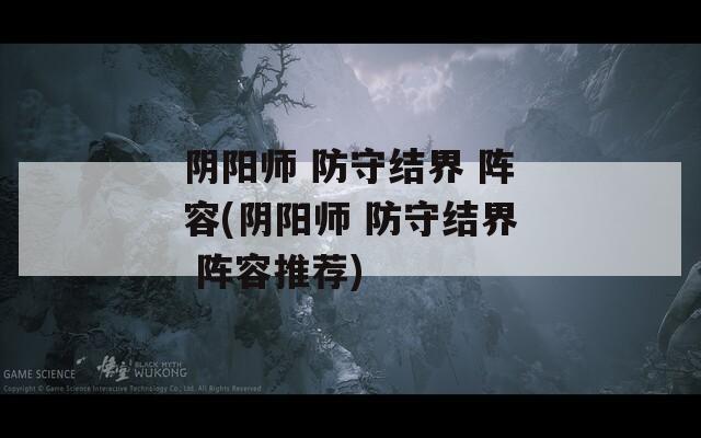 阴阳师 防守结界 阵容(阴阳师 阵容推荐)  第1张