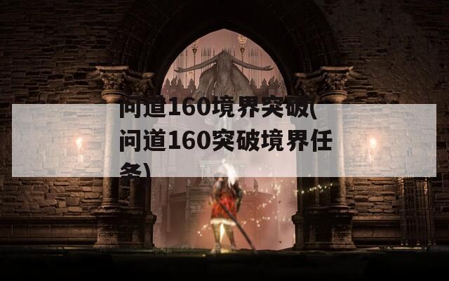 问道160境界突破(问道160突破境界任务)  第1张
