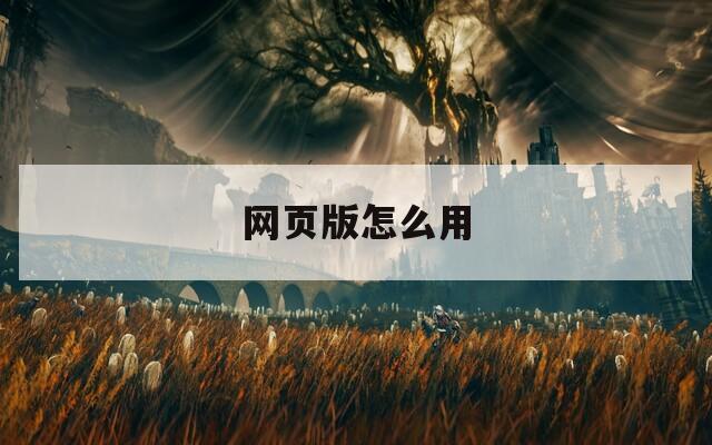 网页版怎么用  第1张