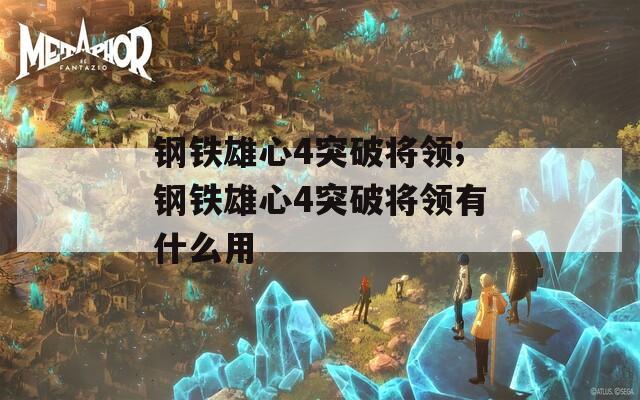 钢铁雄心4突破将领;钢铁雄心4突破将领有什么用