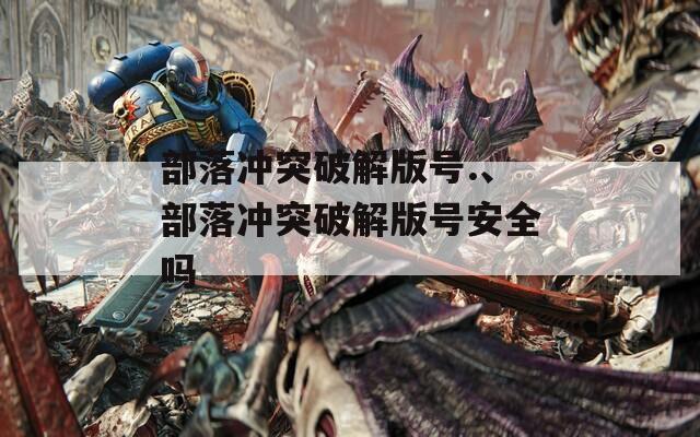 部落冲突破解版号.、部落冲突破解版号安全吗  第1张
