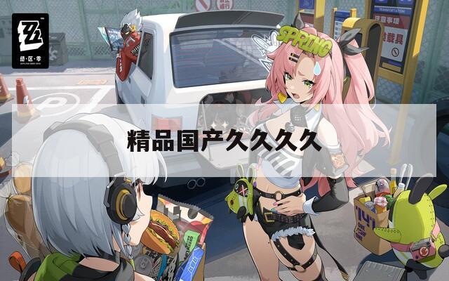 精品国产久久久久  第1张