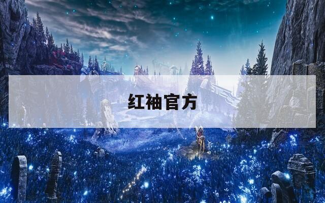 红袖官方  第1张