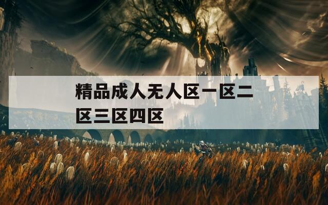 精品成人无人区一区二区三区四区  第1张