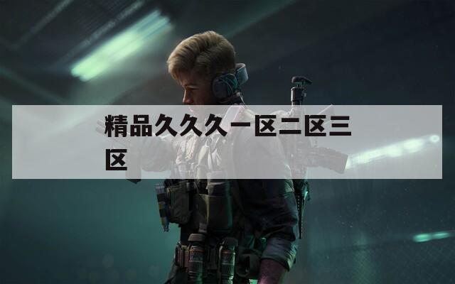 精品久久久一区二区三区