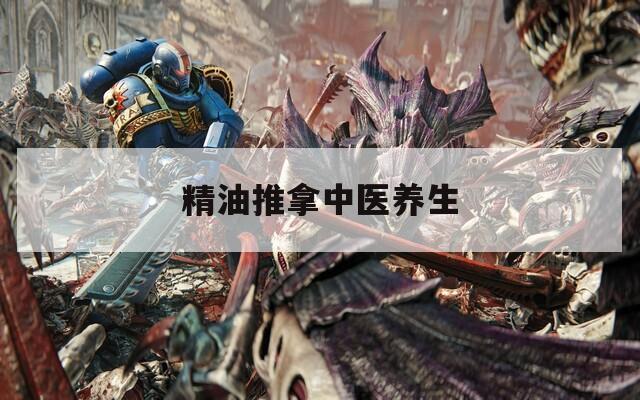 精油推拿中医养生  第1张