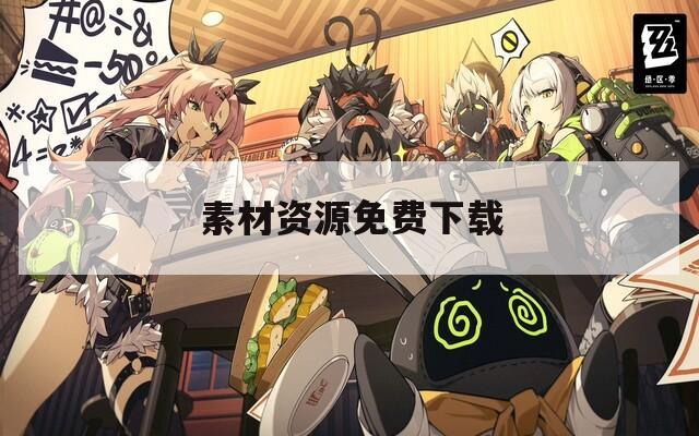 素材资源免费下载
