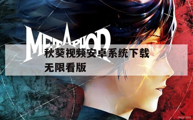 秋葵视频安卓系统下载无限看版  第1张
